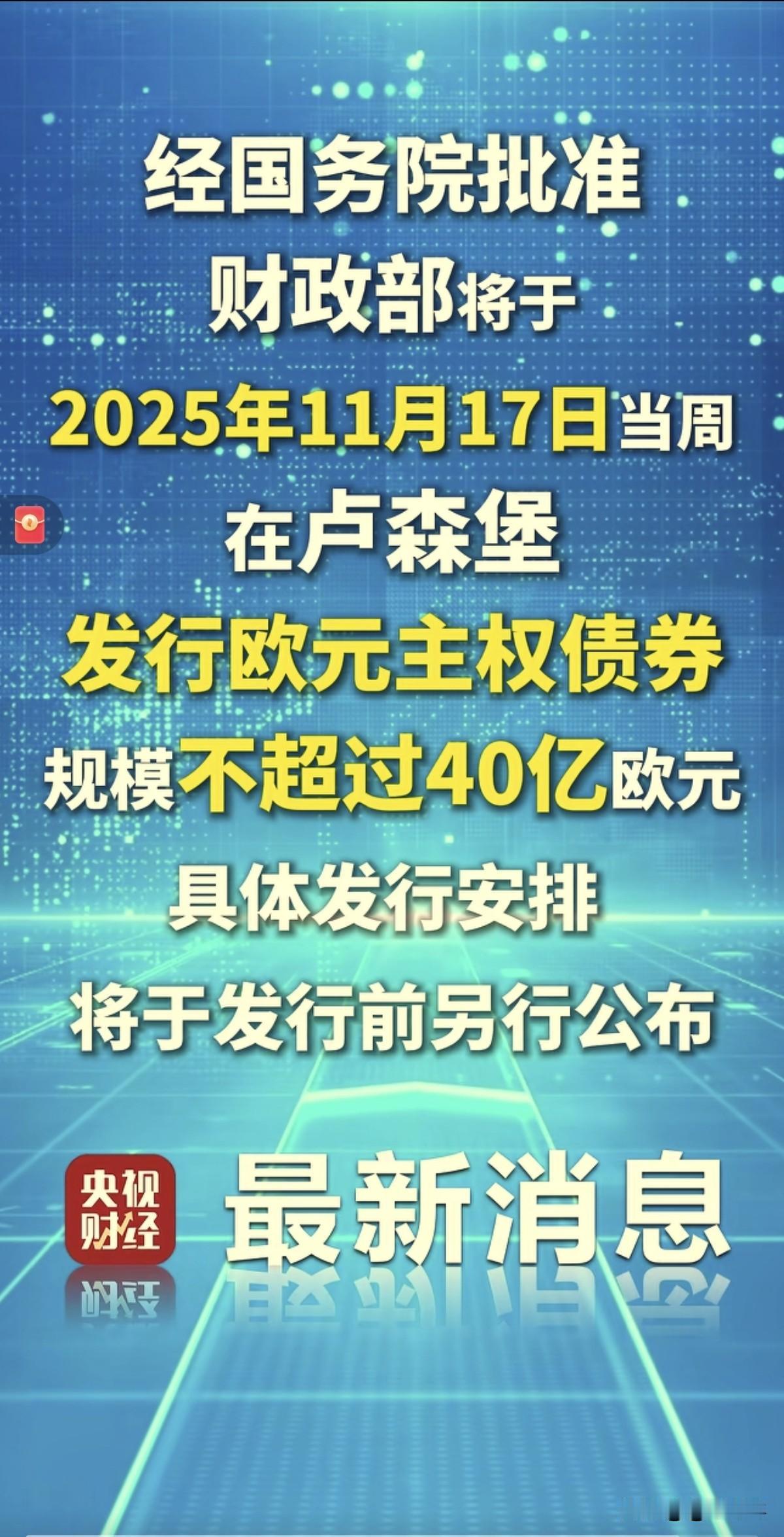 这下发生大事了：中国财政部发布公告，11月17日卢森堡发40亿欧元的主权债券。