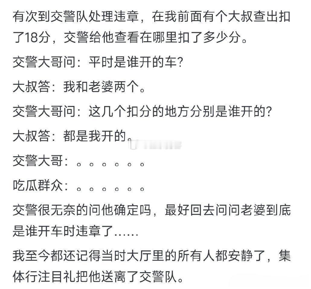 我至今都还记得当时大厅里的所有人都安静了，集体行注目礼把他送离了交警队。