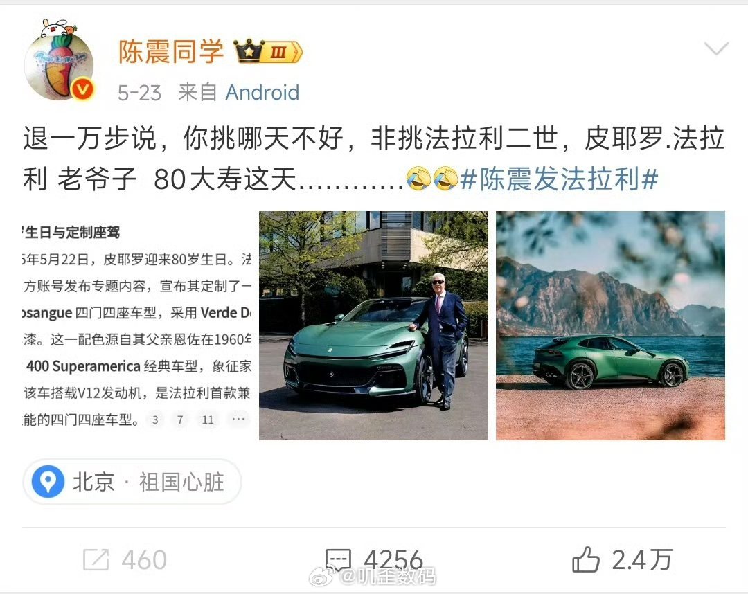 法拉利老爷子又一年生日过去了，最终今年还是没有等到陈震的祝福。