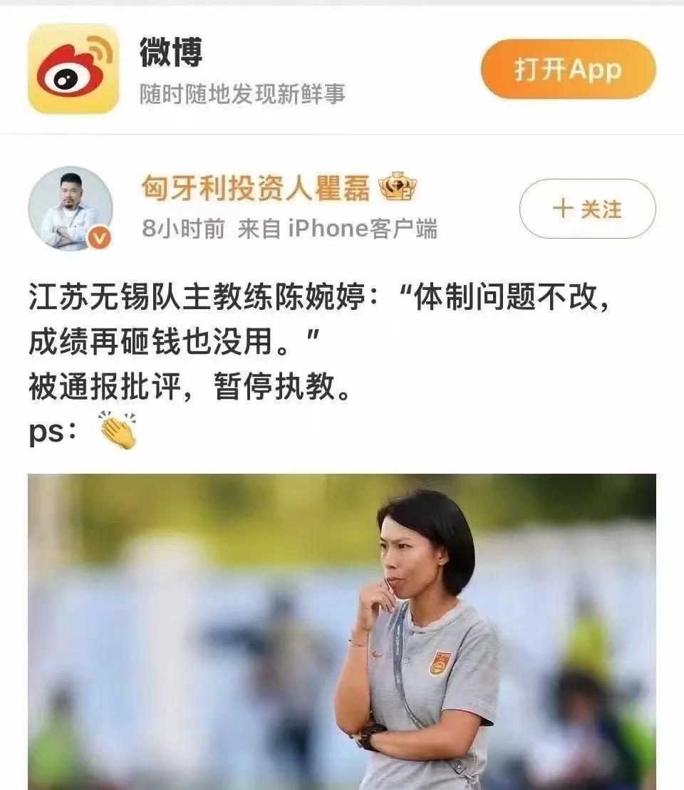 网传江苏无锡女足主帅陈婉婷因批评“体制问题不改，成绩再砸钱也没用！”被足协停赛！