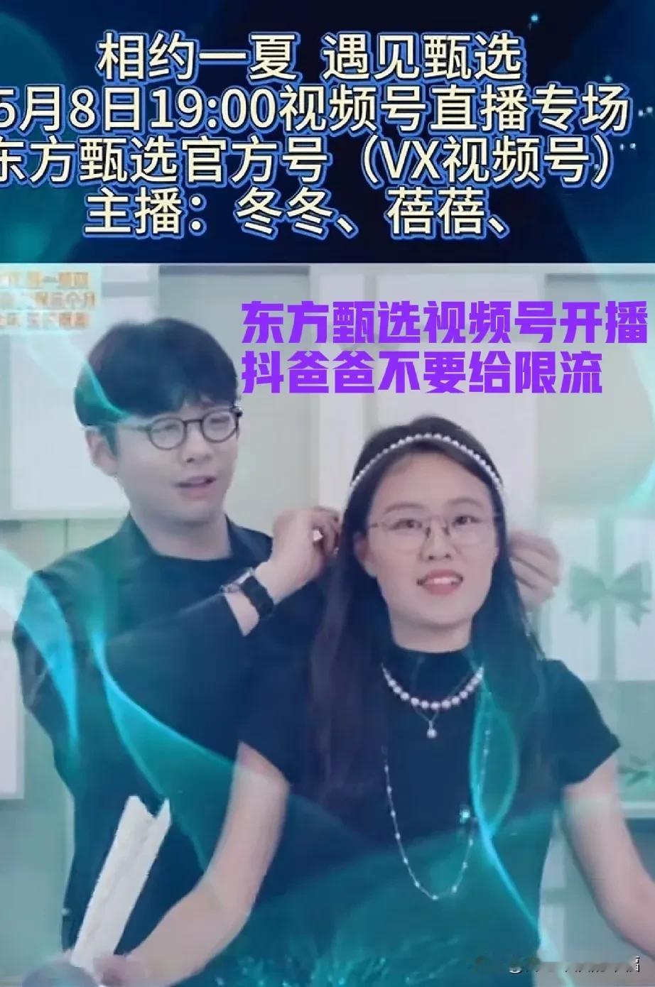 希望抖爸爸不要限流，东方甄选自己的视频号开播了[比心][微笑]东方甄选绿色视频