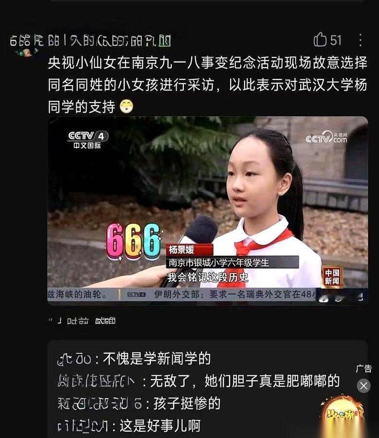 央视在九一八纪念活动上，采访了南京某小学一个叫杨景媛的小学生。有人硬把这事跟武