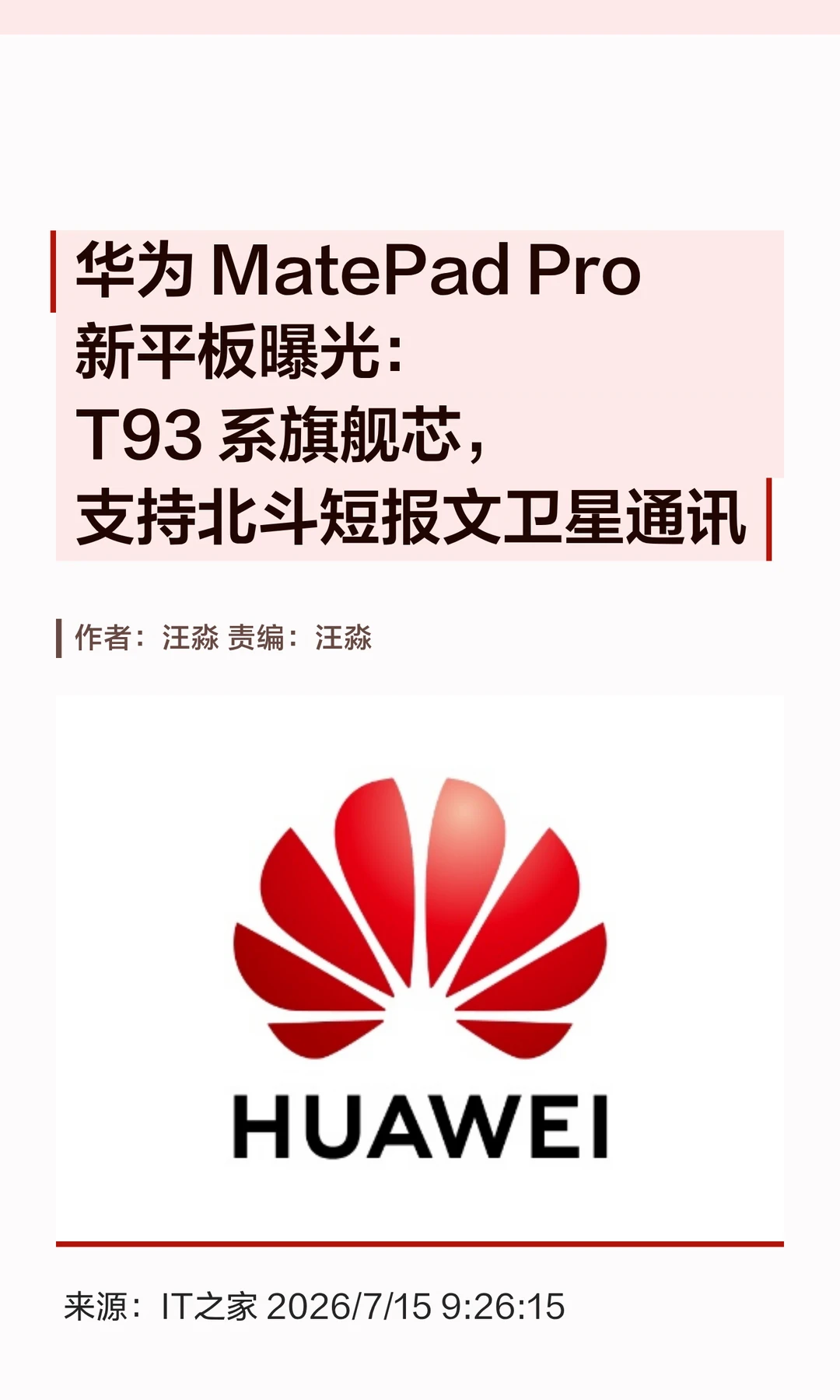 华为MatePad Pro新平板曝光，支持卫星通讯