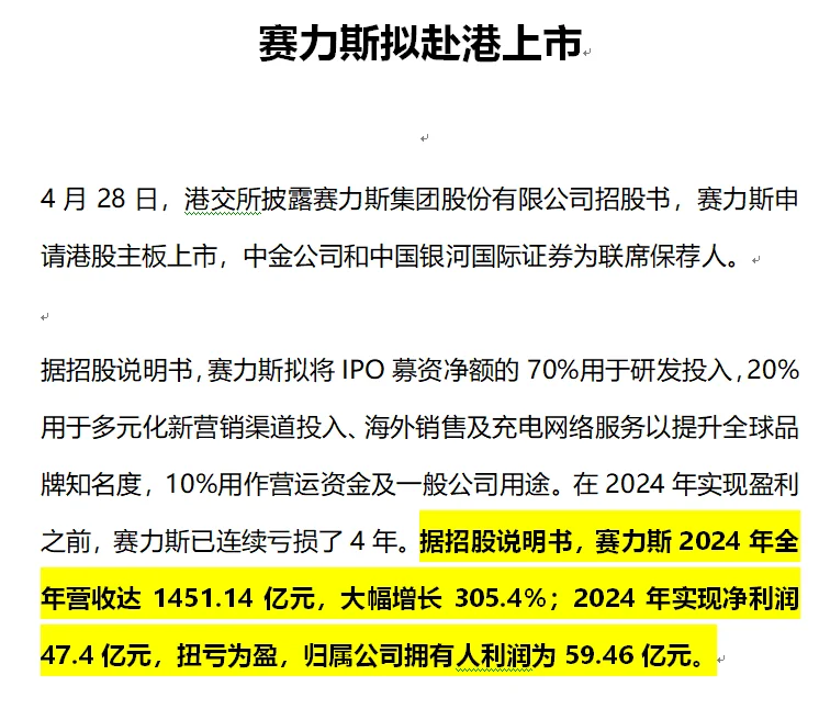 赛力斯拟赴港上市