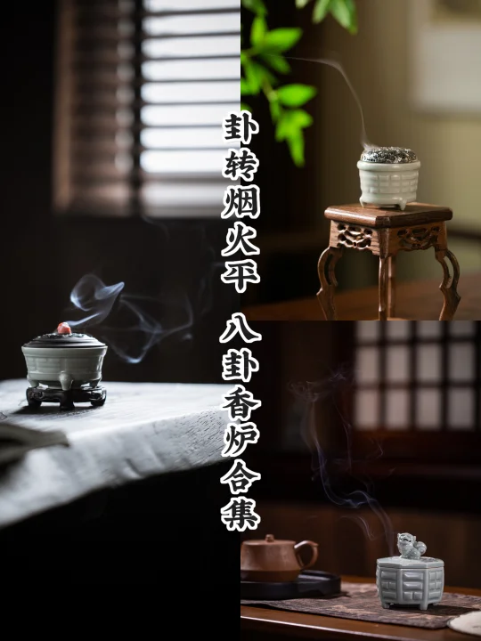 八卦香炉｜烟火里的平衡术