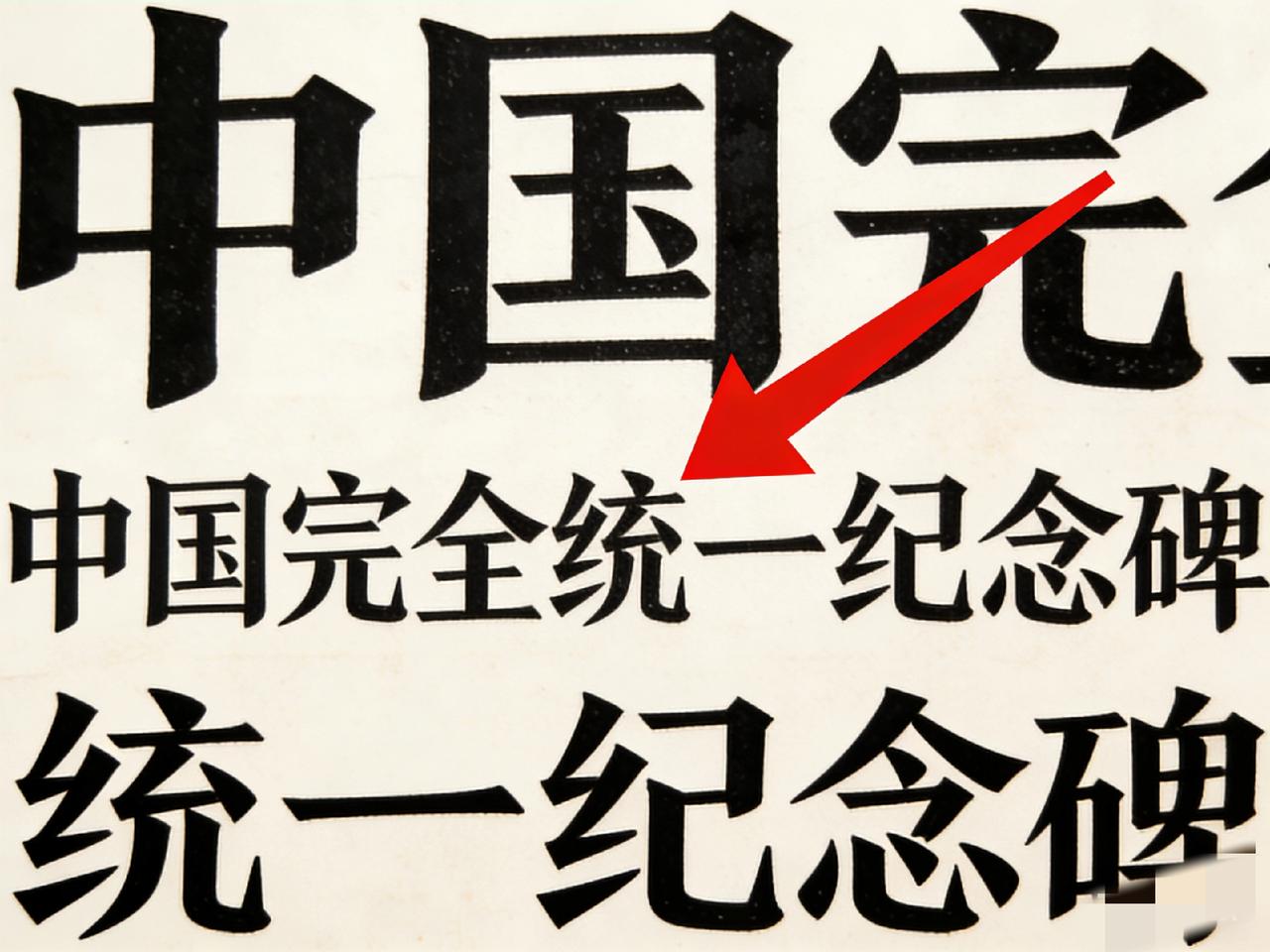 东部战区清明这张海报，信息量太大了！统一后台湾省的“安排”都在这了？说实