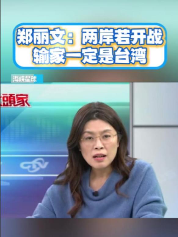 /台湾省时事评论员郑丽文最近抛出一个尖锐问题：“如果有一天，我们真的和解放军杠上
