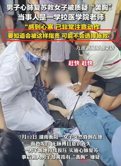 救人被指袭胸，男子后悔了！他坦言：自己动作已非常注意，我当时要是知道事情会发展到