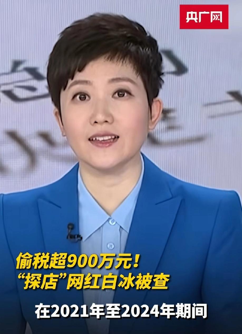 补缴+罚款1800万，我不意外！我意外的是，为什么一个探店网红白冰，三年能偷税