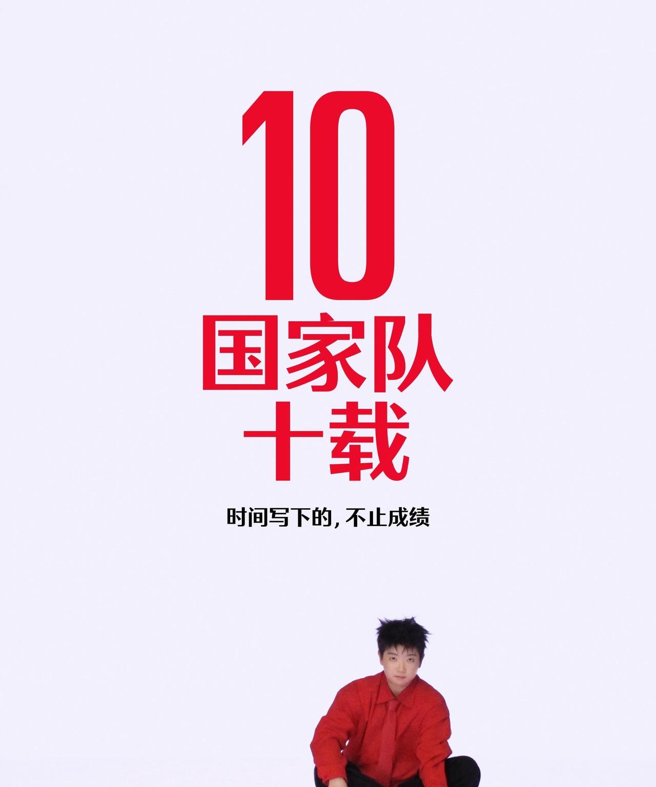 10年前的今天，孙颖莎入选国家二队，成为国家队正式一员！2017年，彼时初露