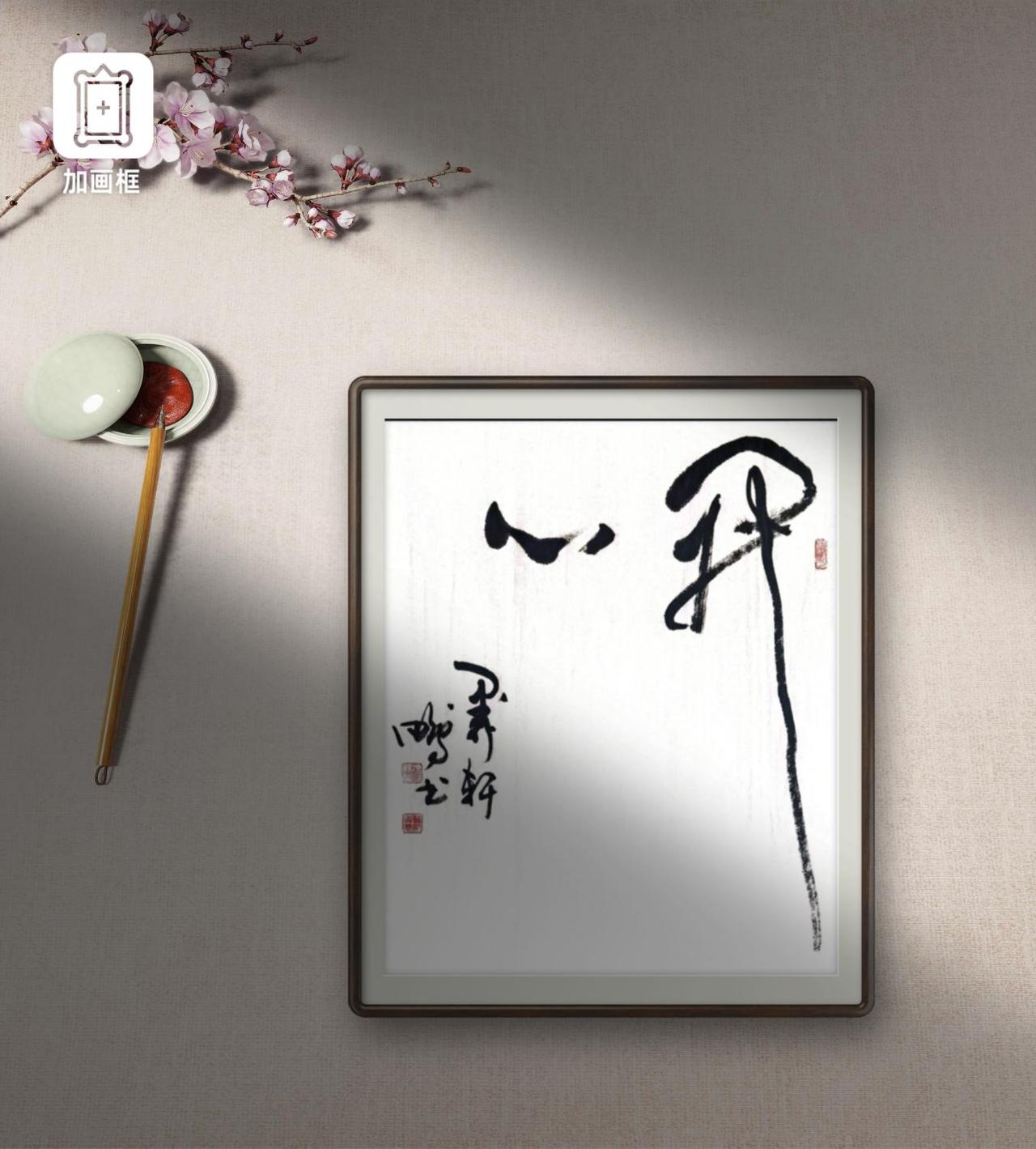 原創書法作品书法分享书法生活