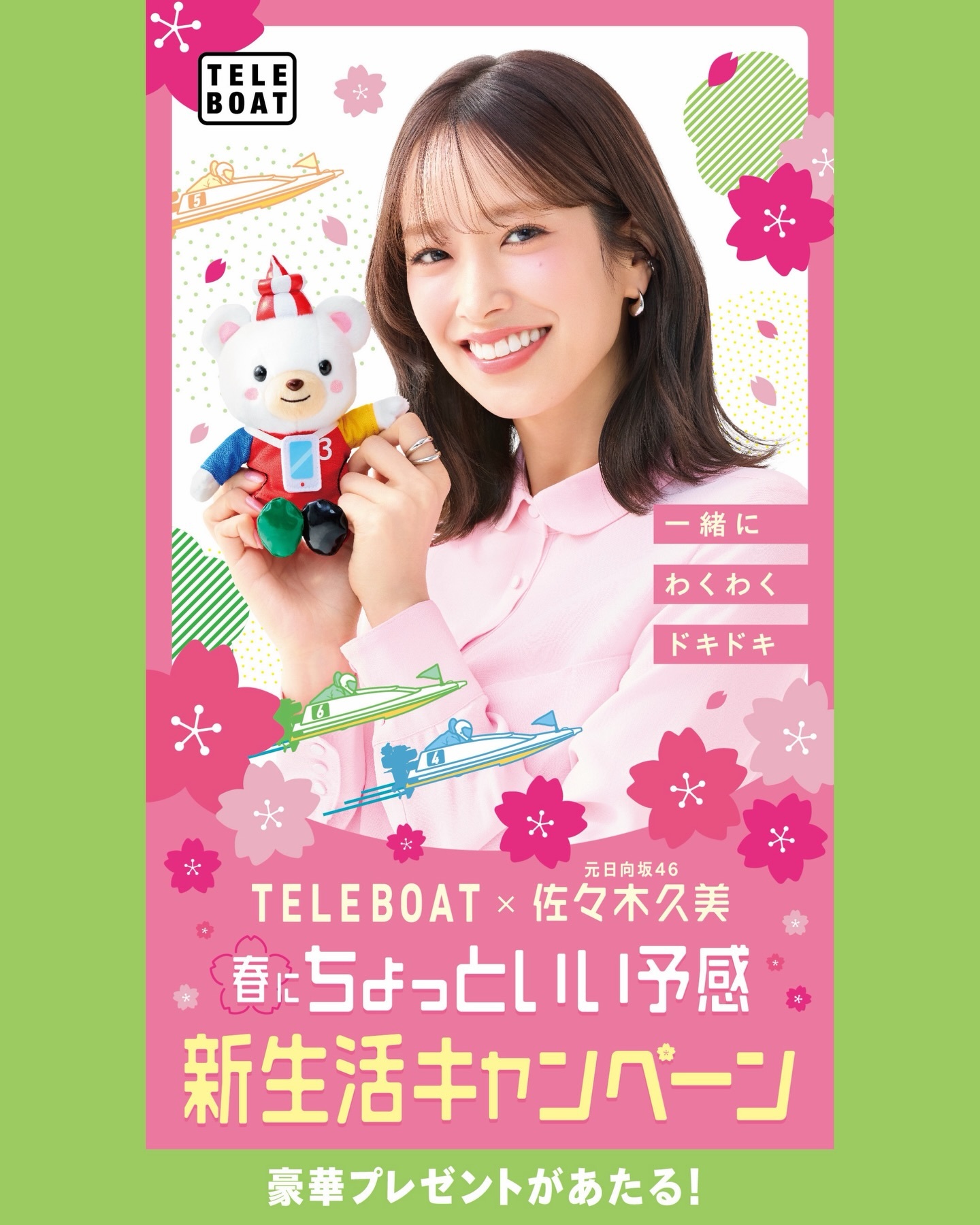 佐々木久美🦒「本日から「春にちょっといい予感新生活キャンペーン」がスタートし