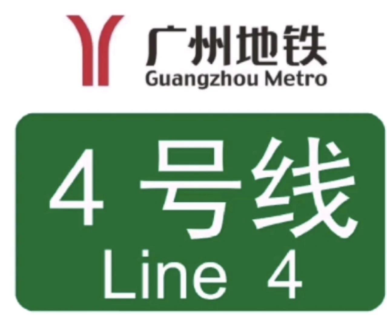广州地铁4号线广州地铁4号线是贯穿广州市区与南沙区的重要南北向线路。广州