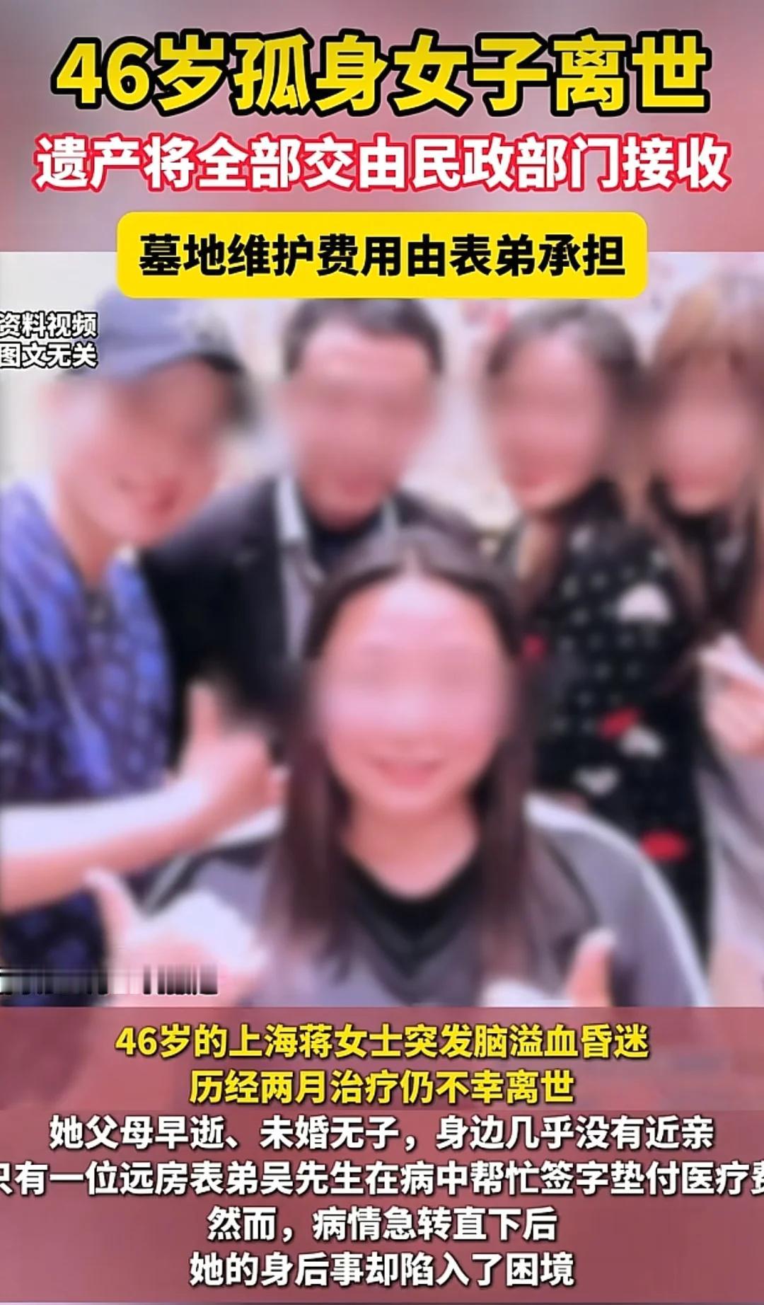 上海的那位46岁孤女蒋女士去世了。她的后事由远房表弟和朋友操办。她的遗产由民政