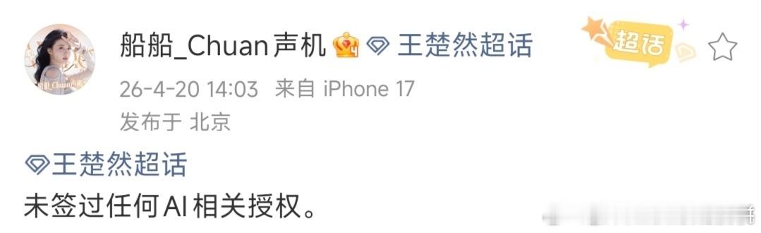 李一桐、王楚然方声明，没授权ai