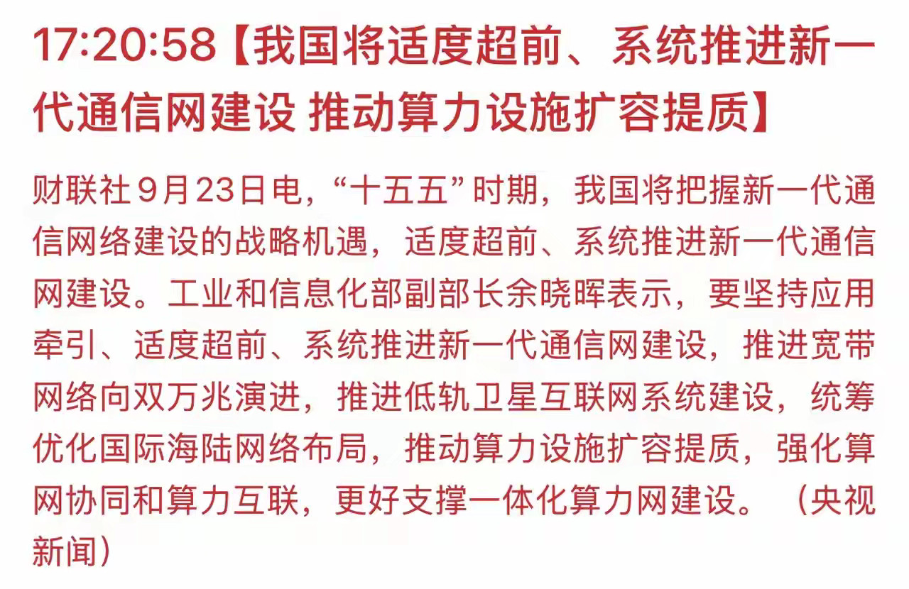 “十五五”规划方向明确，适度超前建设通信与算力基础设施，利好什么板块呢？利好板块1.光通信板块：光模