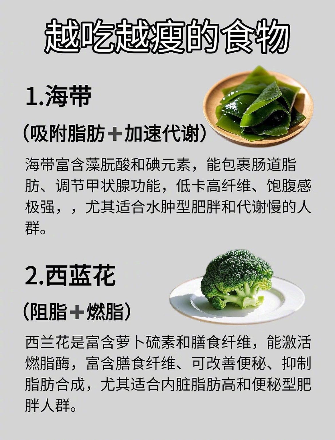 “12种越吃越瘦的食物”1.海带2.西兰花3.木耳4.魔芋5.冬瓜6.芹菜7.燕