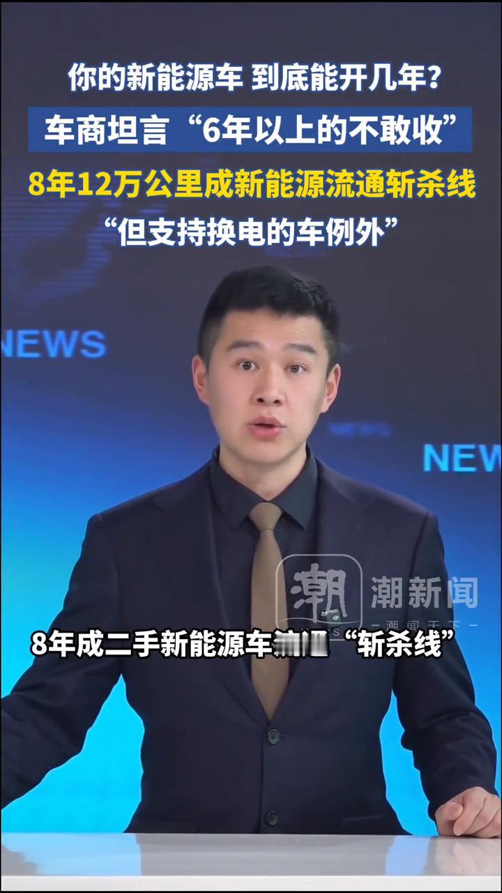 你的新能源车到底能开几年？车商坦言"6年以上的不敢收"，8年12万公里成新能源流
