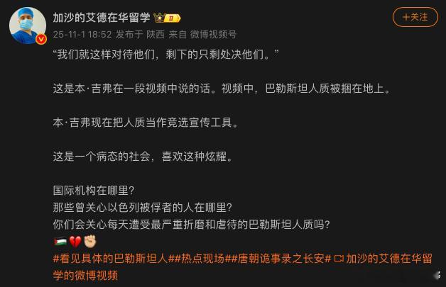 加沙的艾德，这个哈马斯继续宣扬他的经典说辞，哈马斯劫持的那些活着的和被虐杀的以色