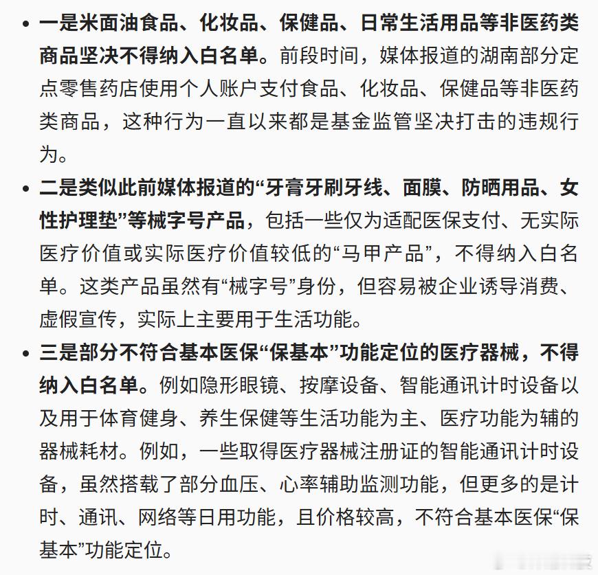 医保新规：图1这些能刷医保，图2这些不能刷。医保个账新规来了