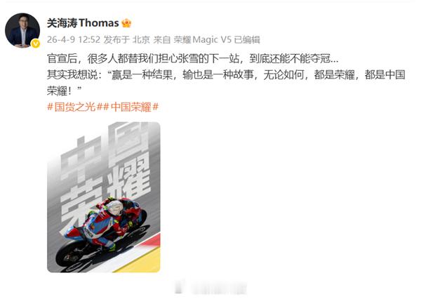 【荣耀高管谈张雪机车还能否夺冠：无论如何输赢，都是中国荣耀】日前，荣耀官方正式宣