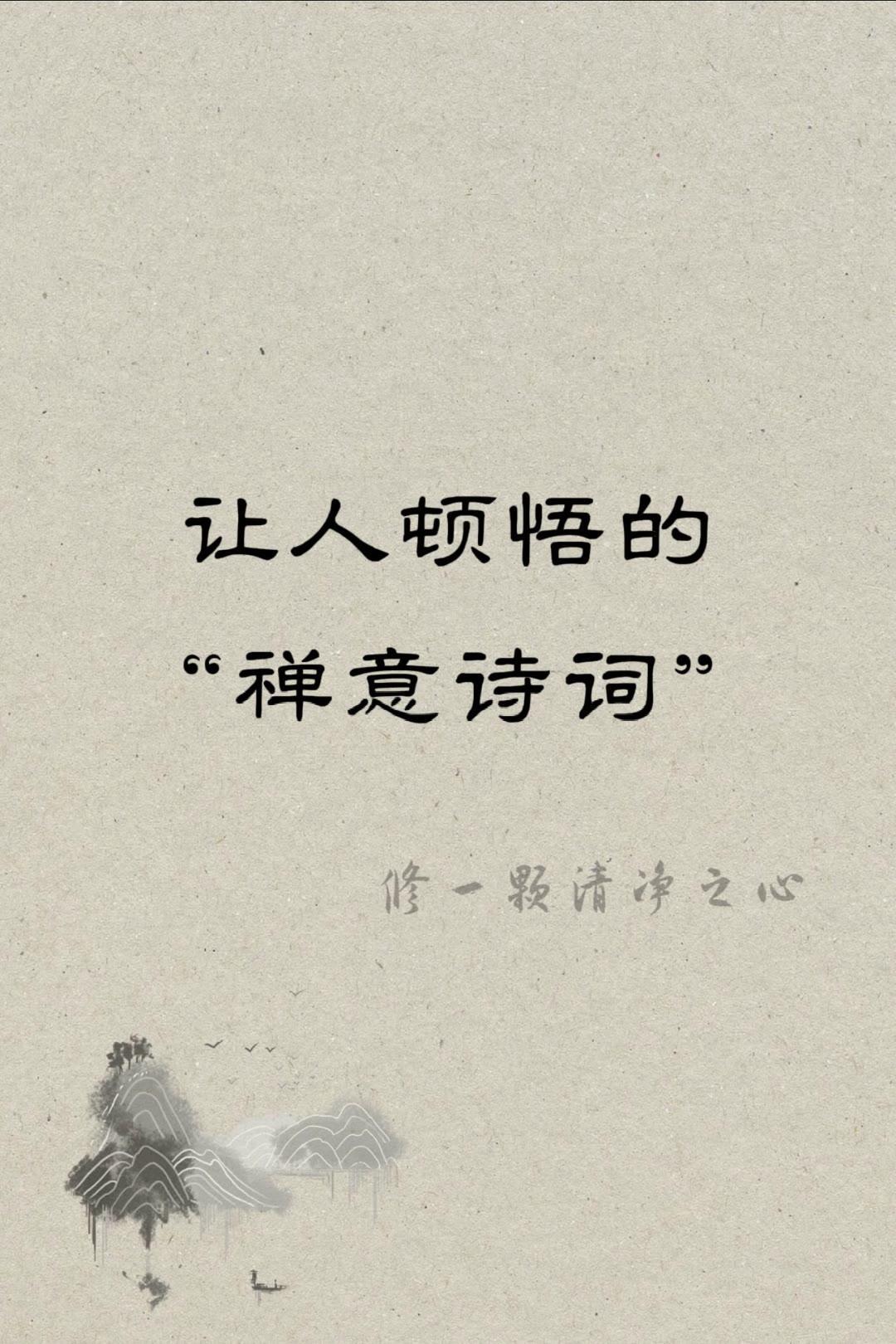 原来我们的焦虑，古人早就给了答案刷到这些句子的时候，心里突然就静下来了。