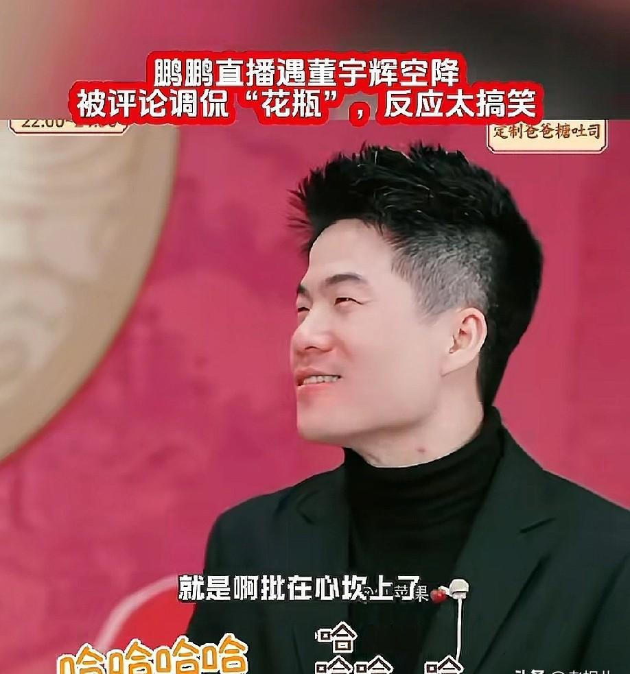 董宇辉被夸帅，脸能红到脖子根。鹏鹏一句话就戳穿他：批在你心坎上了，今晚能乐得睡