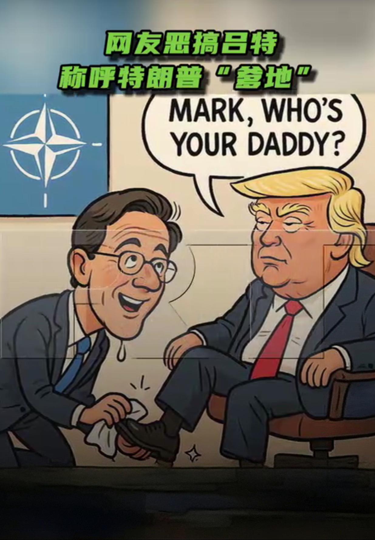 北约秘书长吕特把自己活成了一个纯粹的小丑这个曾经在荷兰当过首相的人，自从当上北