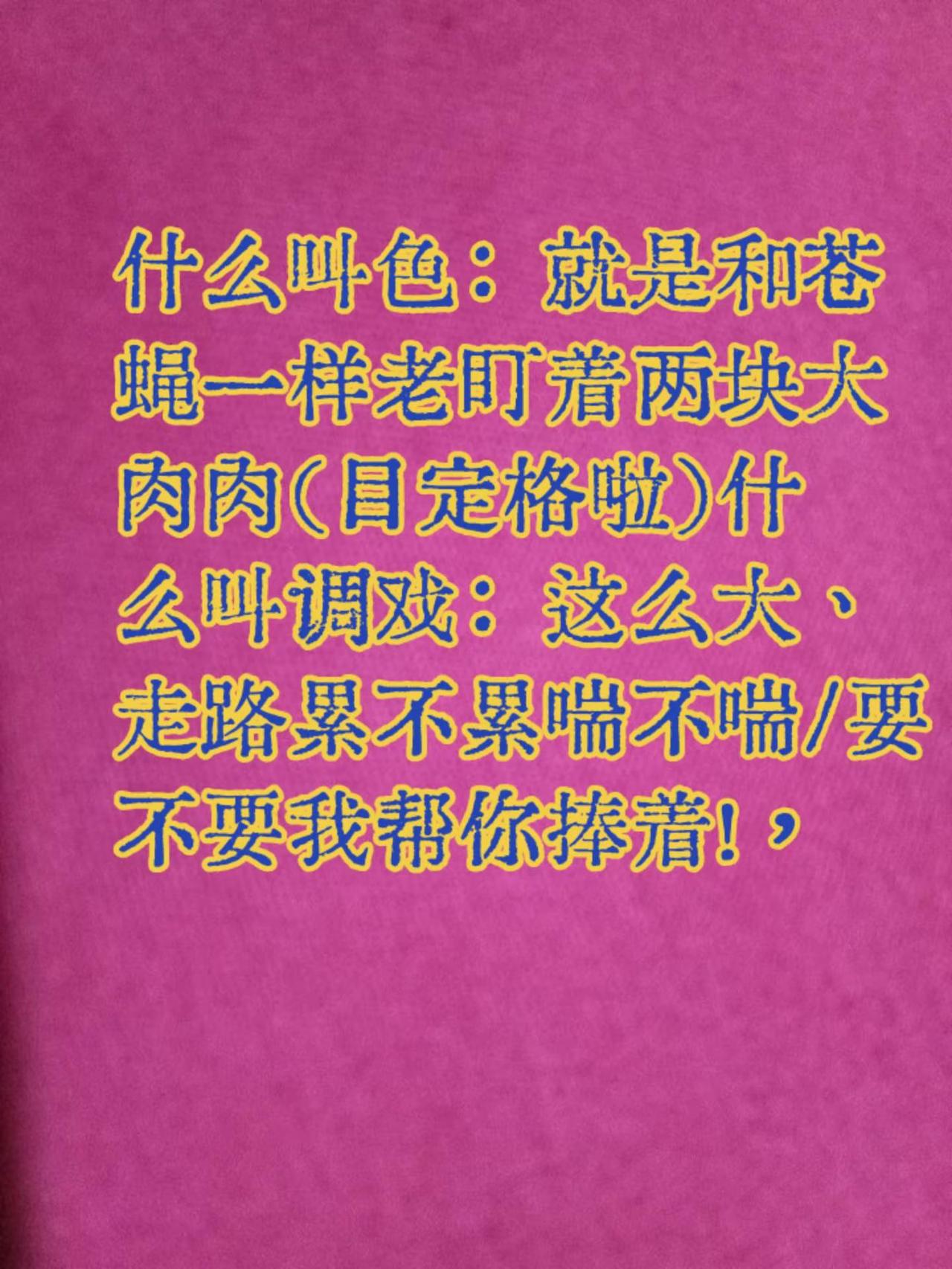 图文（笑话而己）勿当真！