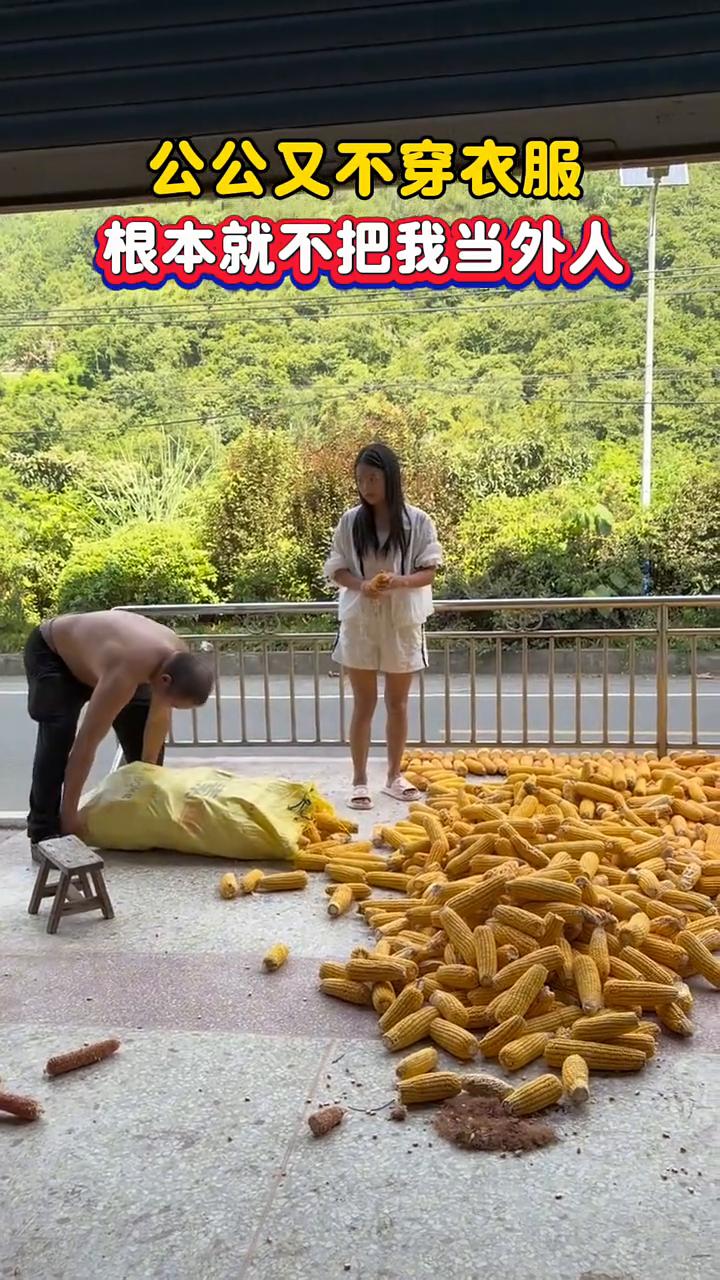 公公又不穿衣服，根本就不把我当外人。