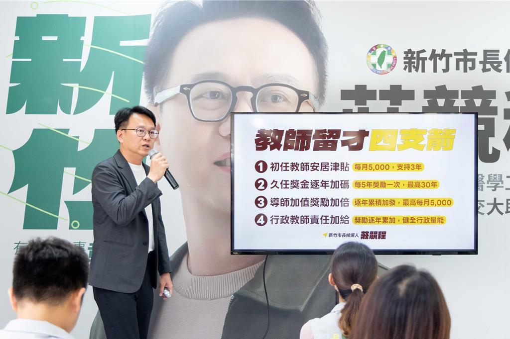 庄竞程推“教师留才4支箭”政见新竹市政府回应了民进党新竹市长参选人庄竞程10