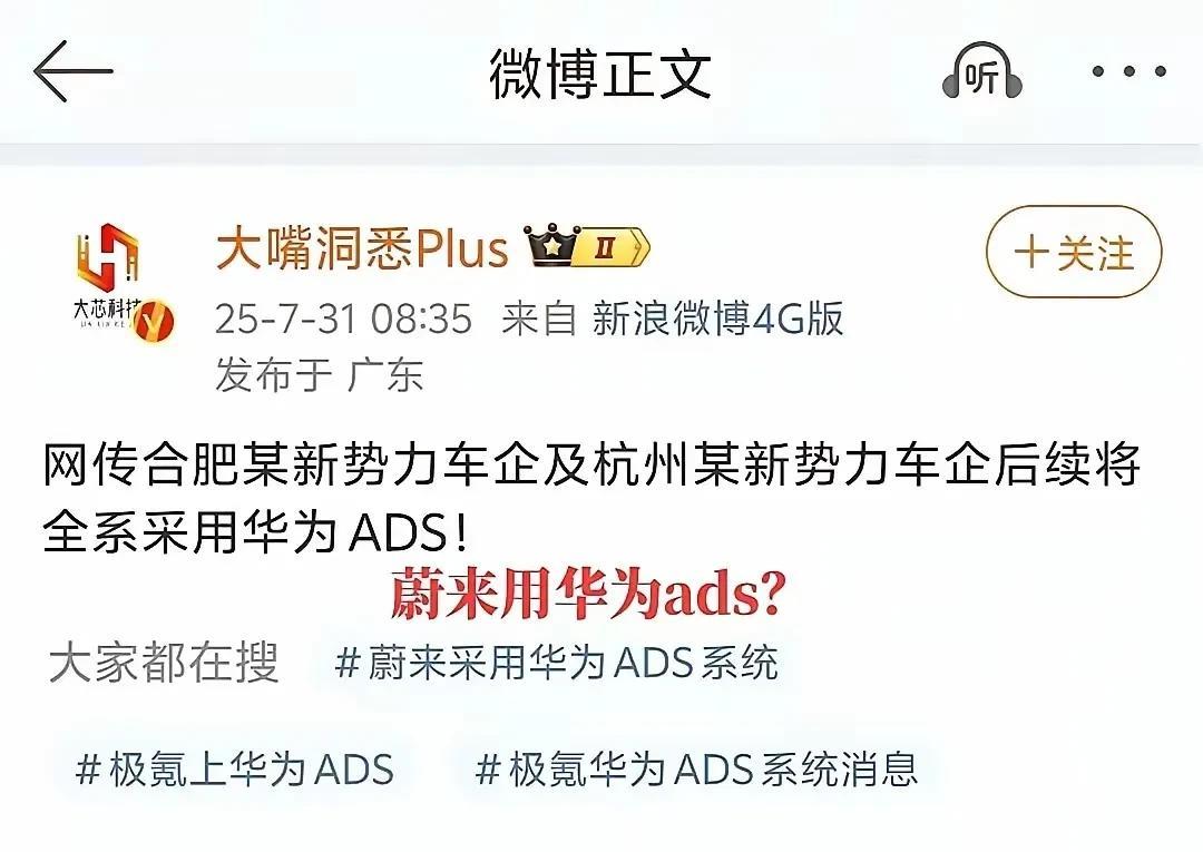 网传合肥某新势力车企及杭州某新势力车企后续将全系采用华为ADS!蔚来车颜值在线