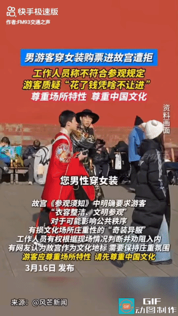 “这就是不懂规矩的下场！”北京，一名男子身穿女装跑到故宫午门检票处，举着手机准备