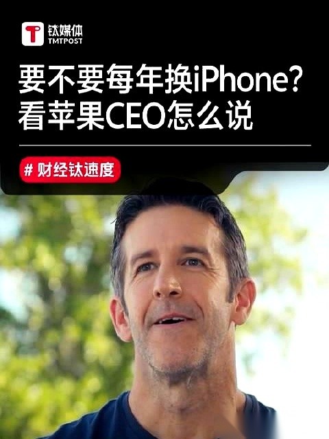 苹果新任CEO特努斯在访谈中直接回应了用户要不要每年更换iPhone这件事。恰逢刚发布新机这个当口，
