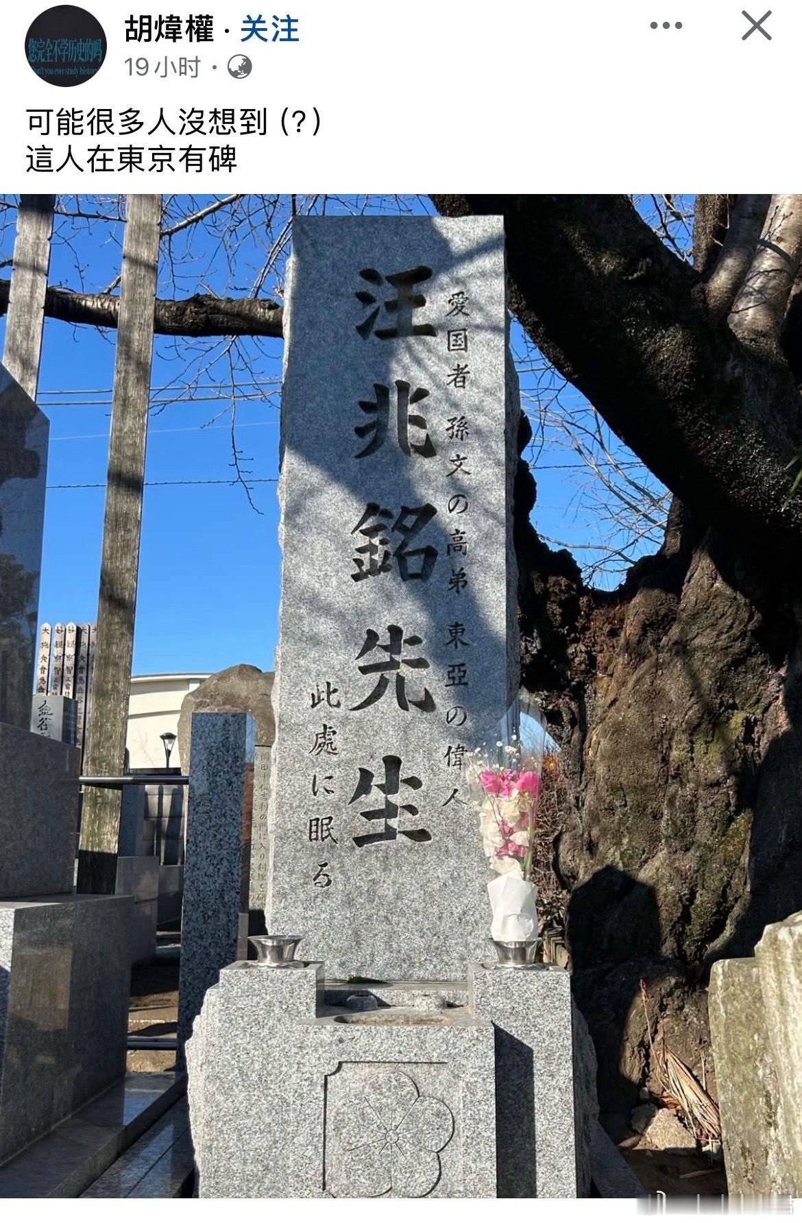 汪精卫在东京竟然有碑​​​