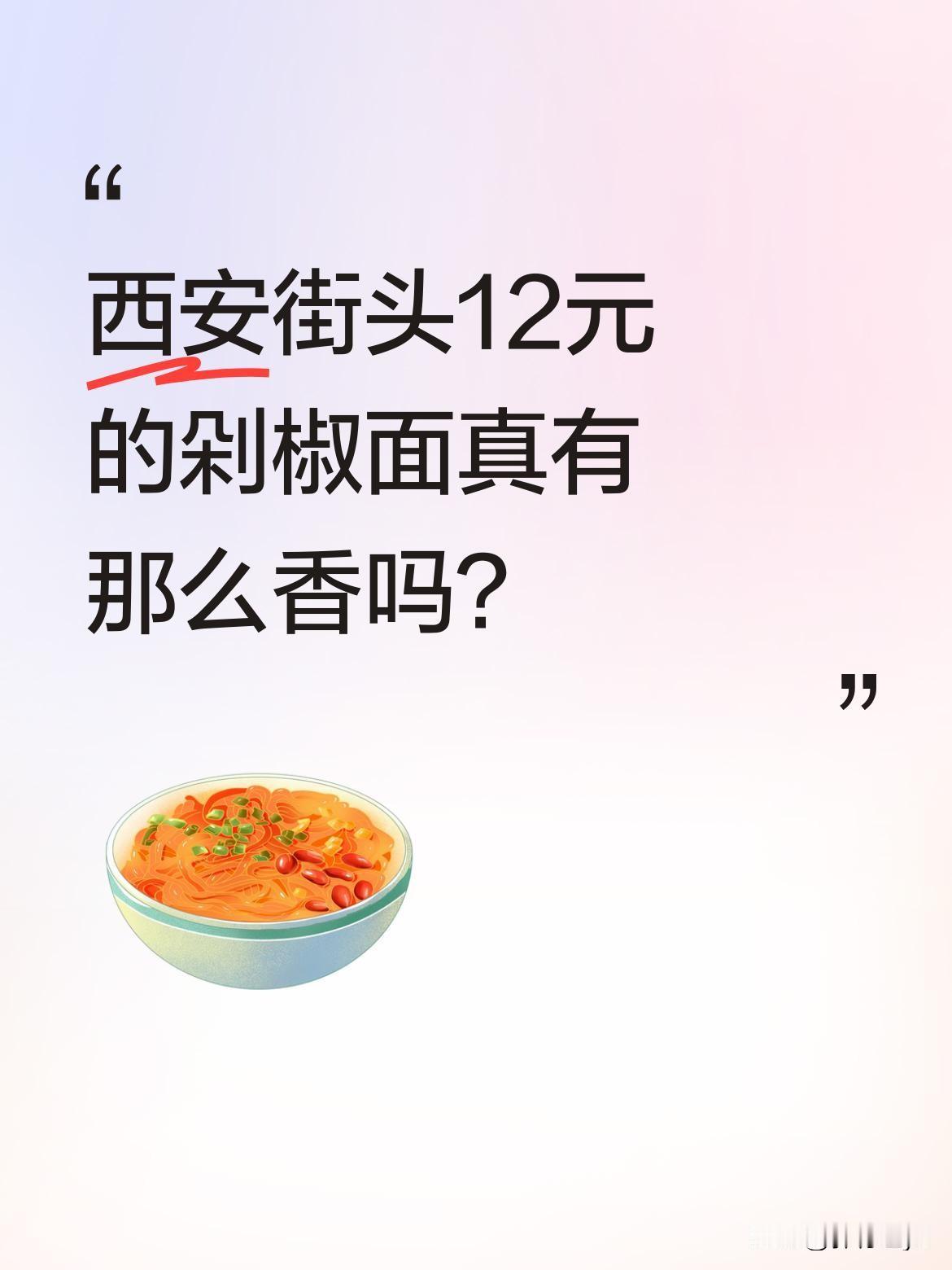 西安街头12元的剁椒面真有那么香吗？最近有网友分享了街头剁椒面的制作过程：12