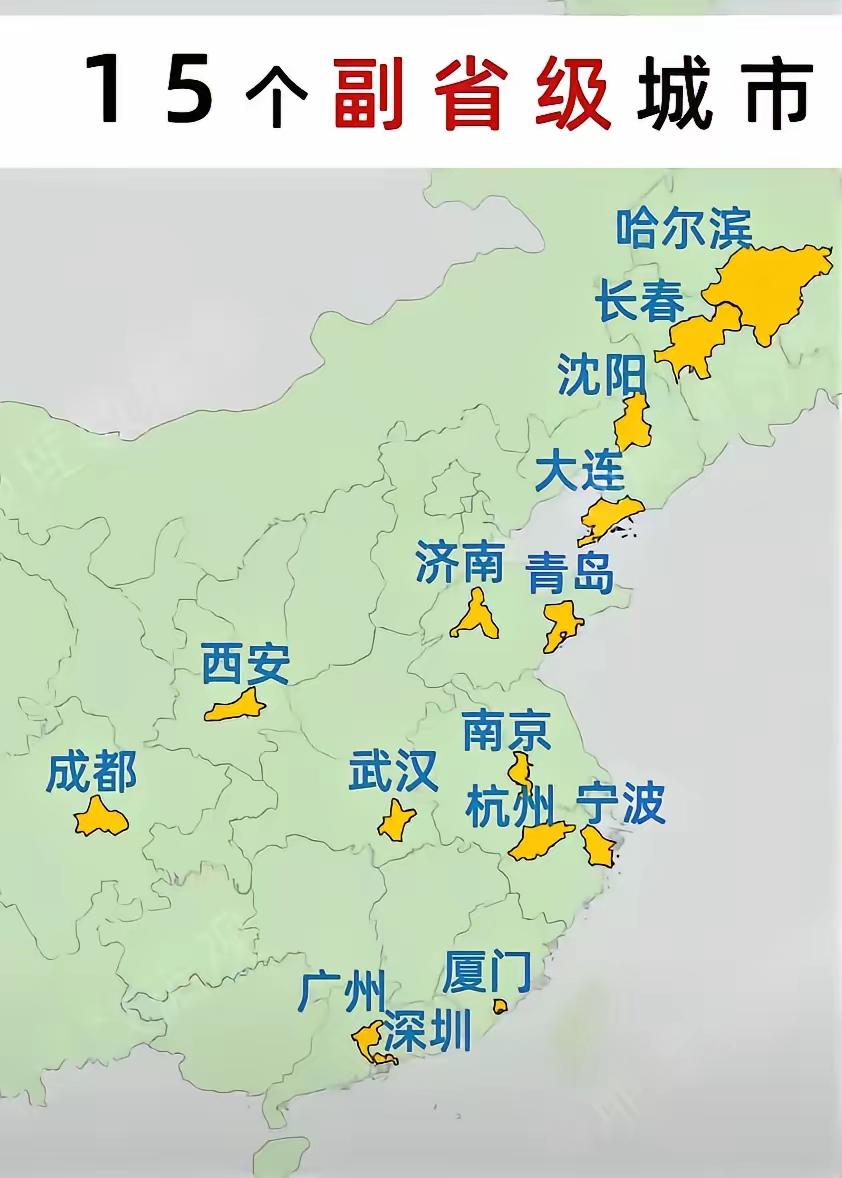 15个副省级城市分布图副省级城市分布区域严重不均，东北三省有4个副省级城市！