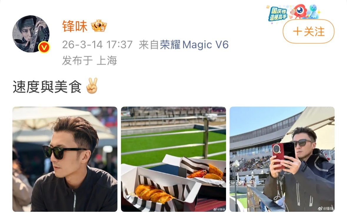 谢霆锋F1现场晒速度与美食3月14日，谢霆锋现身F1赛场，晒照并配文：“速度与