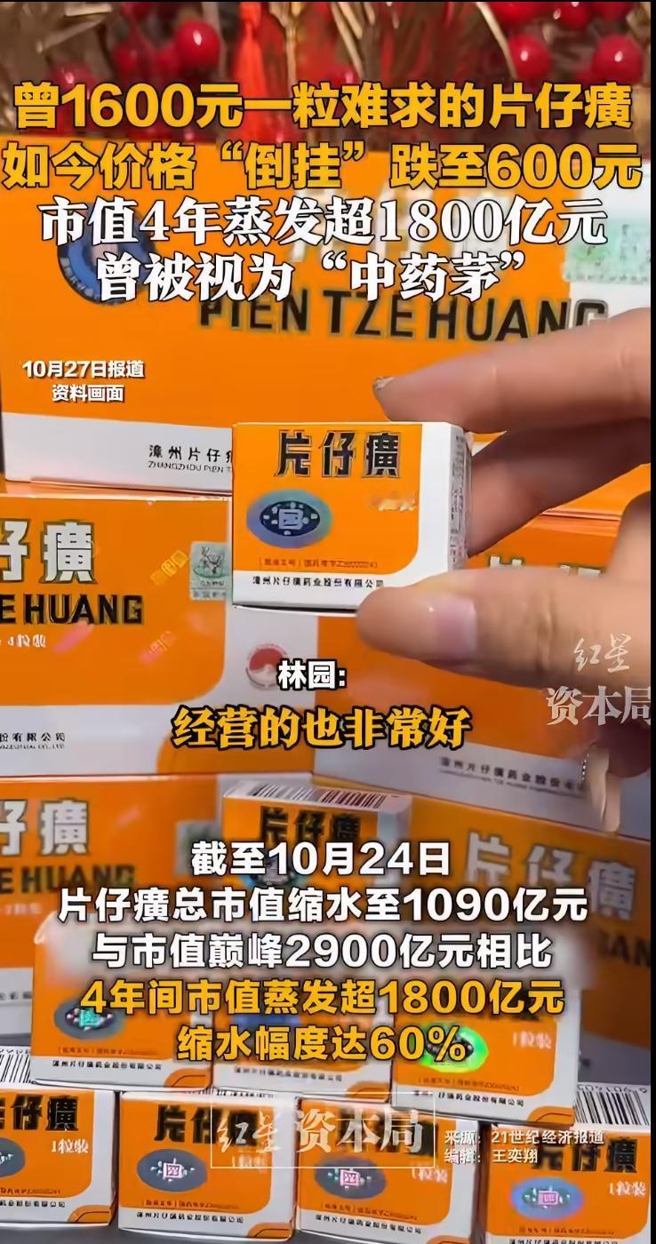 曾一粒难求、被炒到1600元的片仔癀，如今价格跌至几百元，黄牛连夜抛售，投资者血