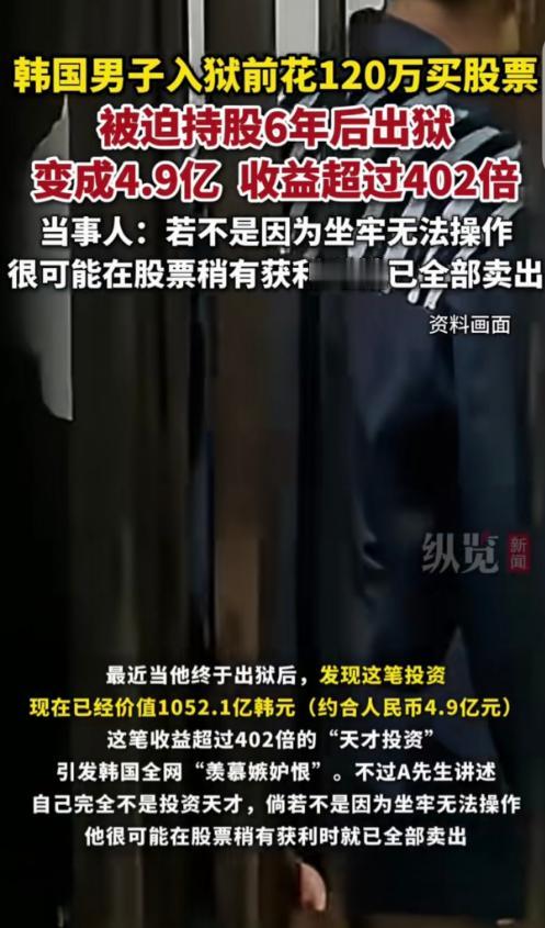 坐牢6年，120万变4.9亿！韩国男子因祸得福成亿万富翁，网友：小说都不敢这么写