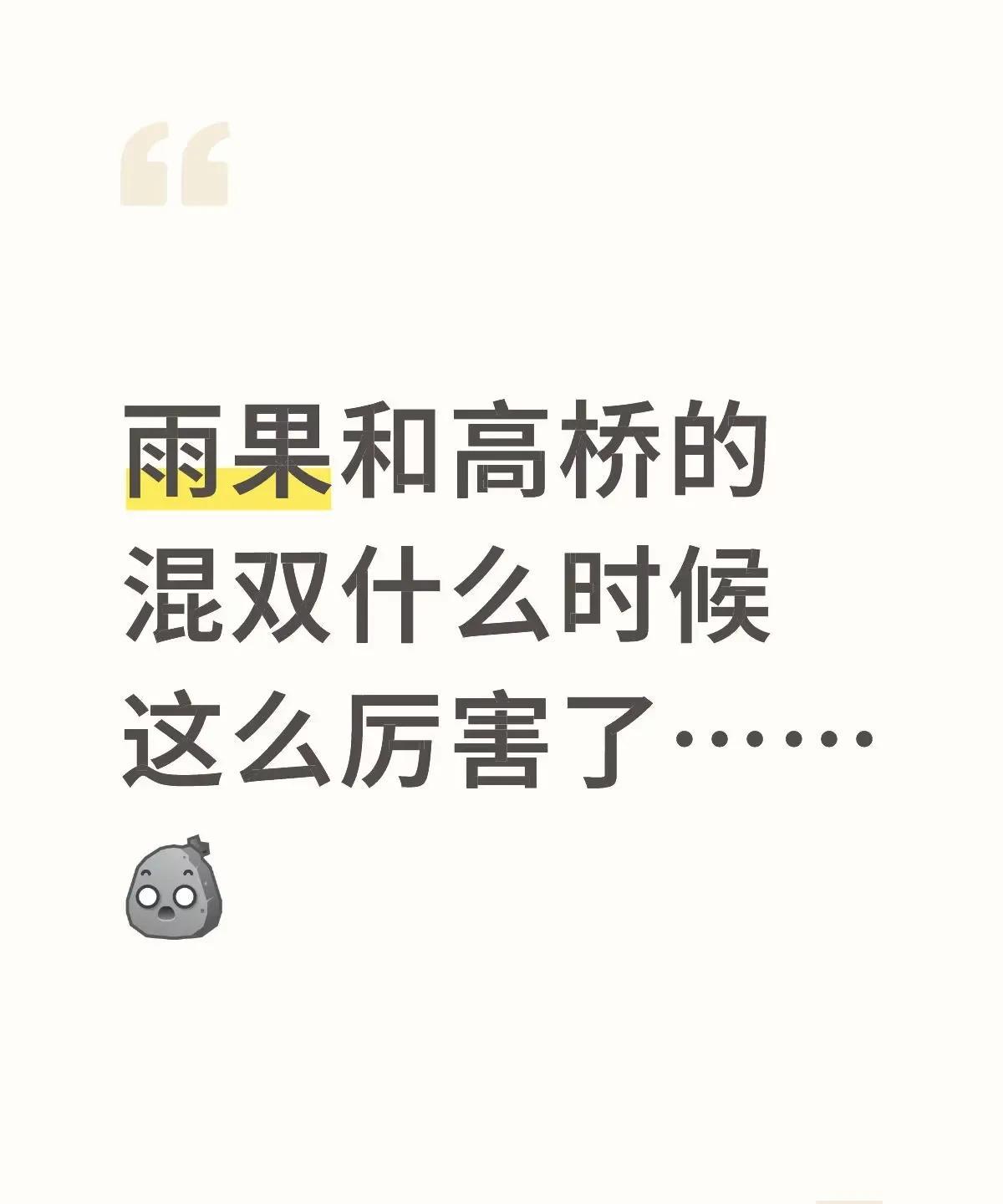 看世乒赛的时候，就看到高桥涨球了！世乒赛只能说雨果高桥的签太硬，第二轮就遇到莎