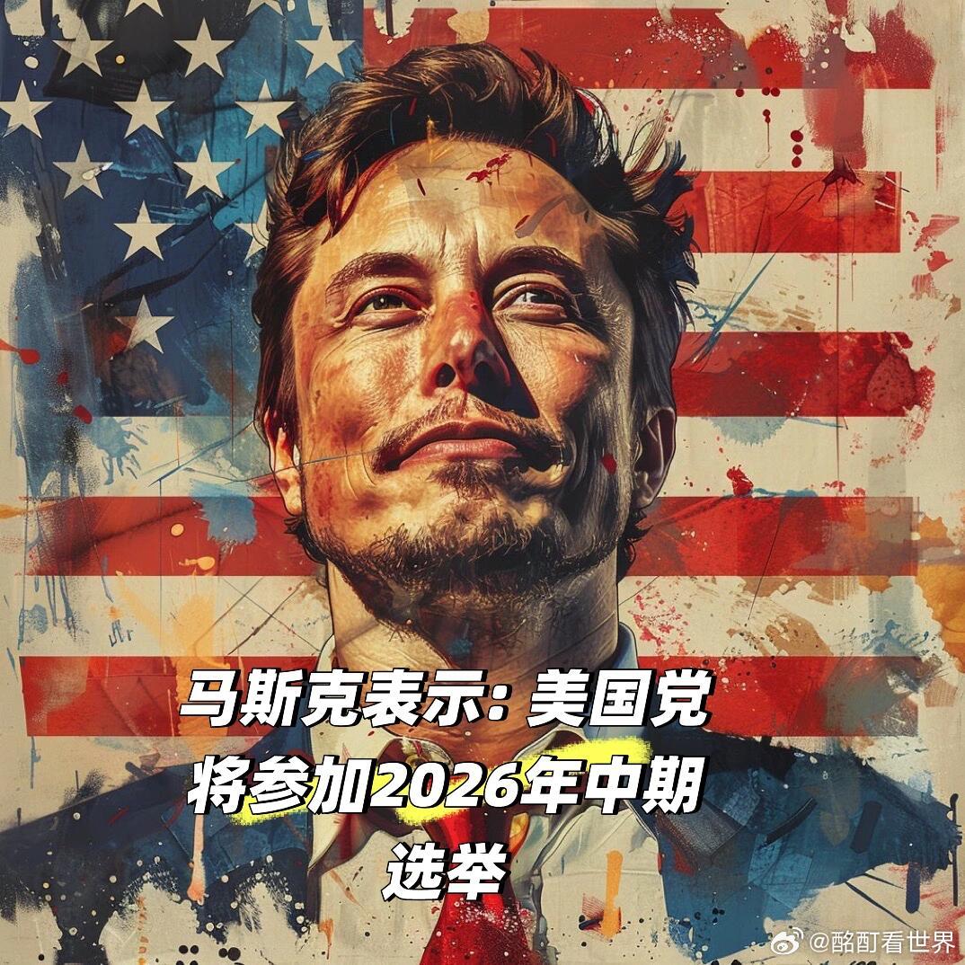 马斯克宣布美国党成立美国党将参加2026年中期选举🚨突发新闻：埃隆·马斯克表示
