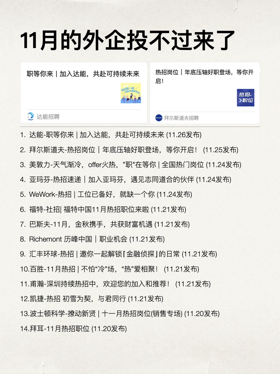 11 月的外企真的投不过来了，全都在捞人