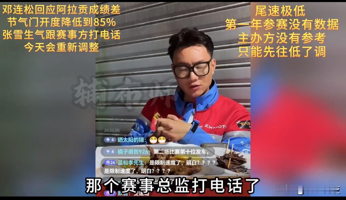 张雪机车研发工程师邓连松直播回应阿拉贡站成绩差：张雪已给赛事总监打电话，今天会重
