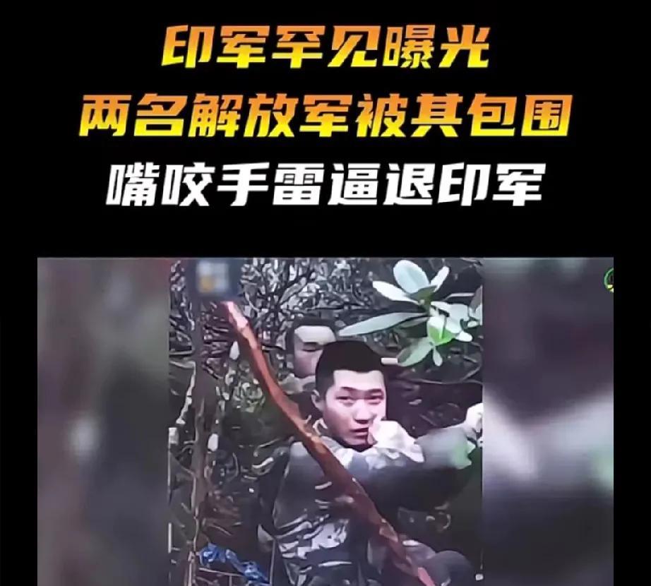 致敬中国军人！他们仅以两个年轻的身躯逼退30多名印军！并胜利带枪返回！他俩用嘴咬