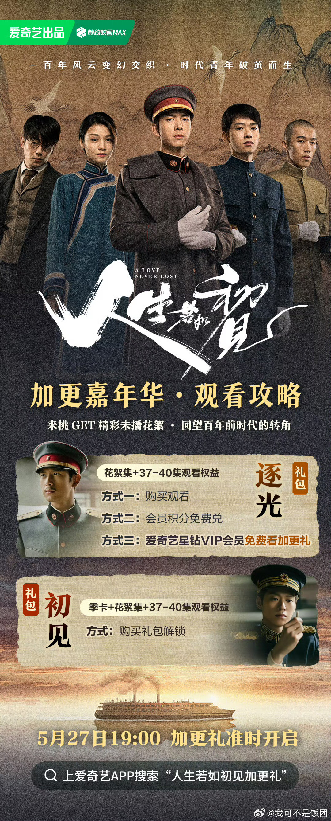 人生若如初见加更礼人生若如初见大结局就在今晚！人生若如初见加更礼火热来袭！来看大