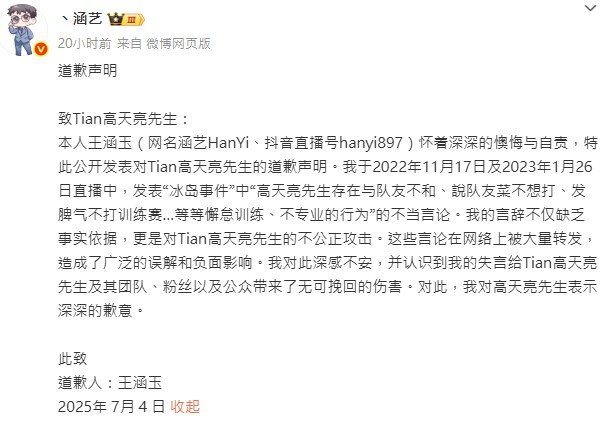 涵艺向Tian道歉​涵艺近日以实名制方式向Tian正式道歉，承认自己在前年所发