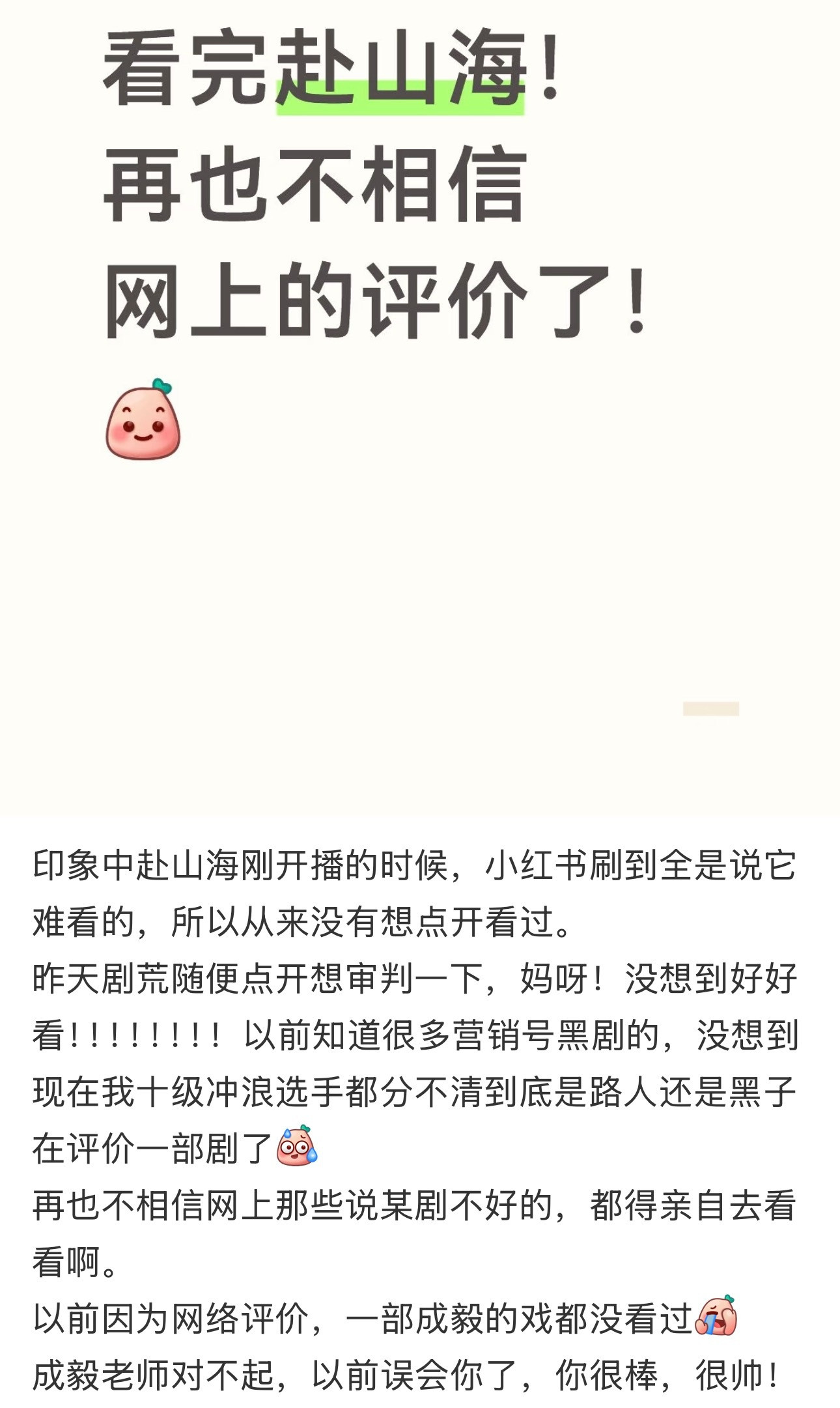 时间会筛掉所有杂音，口碑会自己说话。越来越多的人被成毅的演技、被《赴山海》的江湖