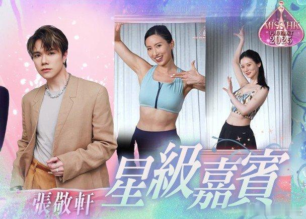 《2025香港小姐競選決賽》將於將於本月31日舉行，大會近日釋出嘉賓及司儀名單，