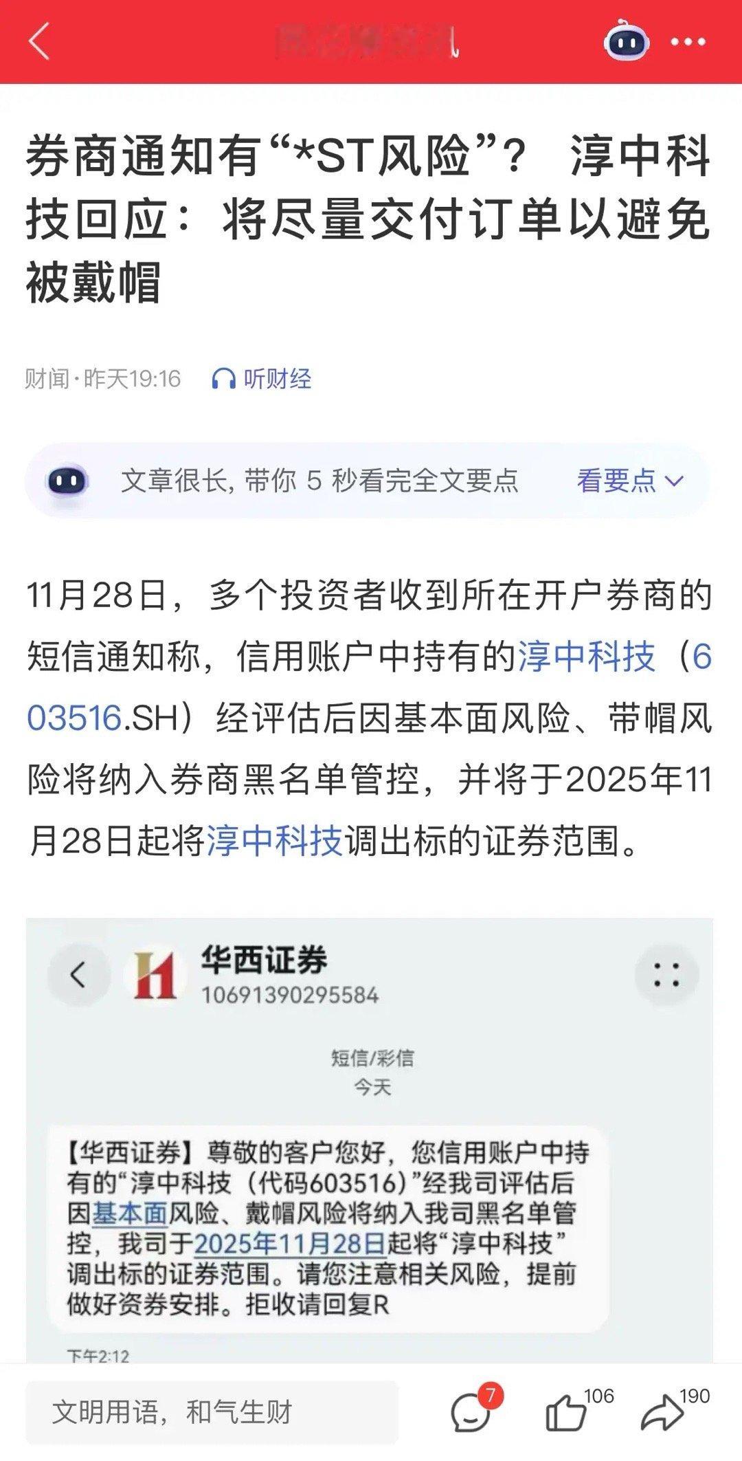 大牛股淳中科技，警惕ST风险！！11月28日，多个投资者收到所在开户券商的短信通